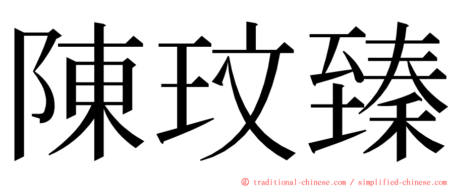 陳玟臻 ming font