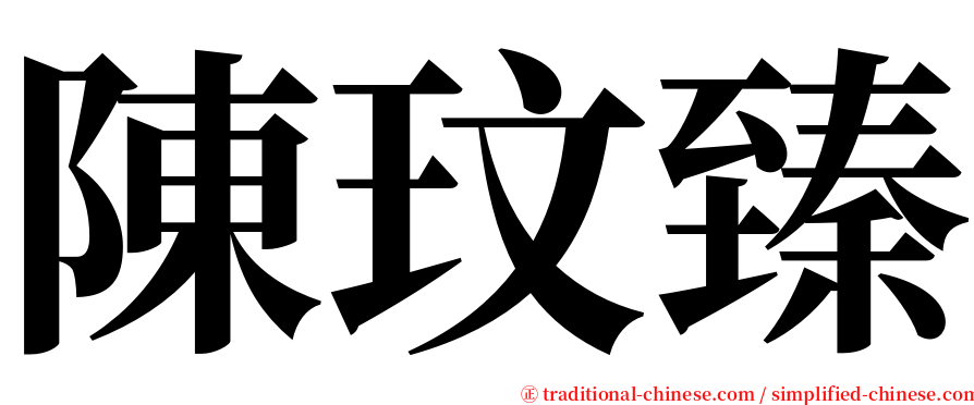 陳玟臻 serif font