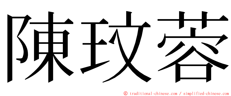 陳玟蓉 ming font