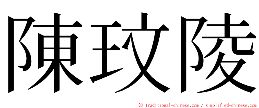 陳玟陵 ming font