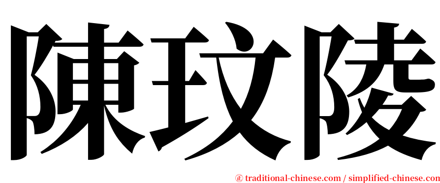 陳玟陵 serif font