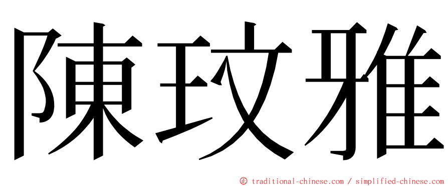 陳玟雅 ming font