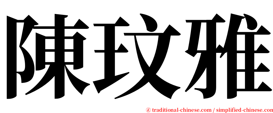 陳玟雅 serif font