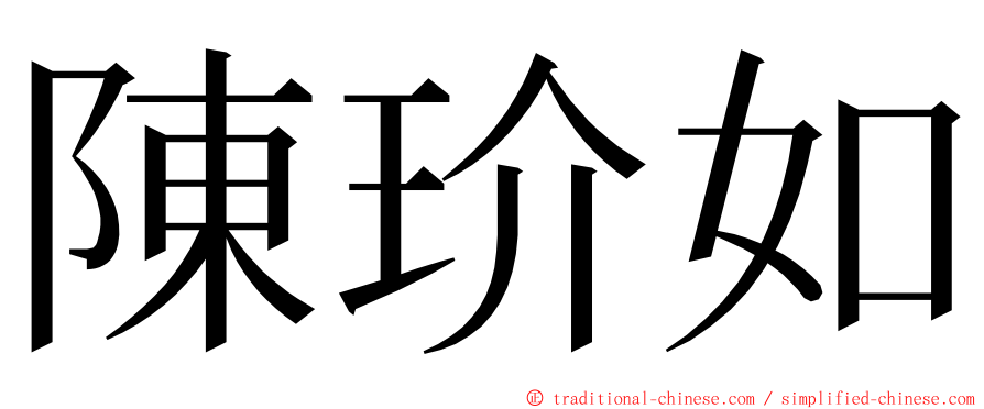 陳玠如 ming font