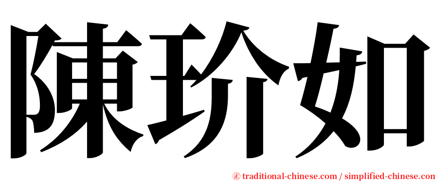 陳玠如 serif font