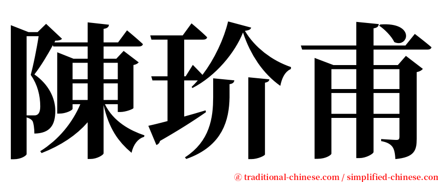 陳玠甫 serif font