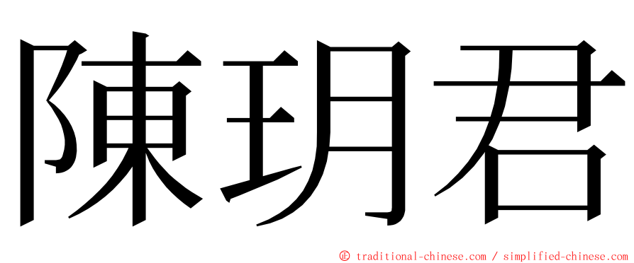 陳玥君 ming font