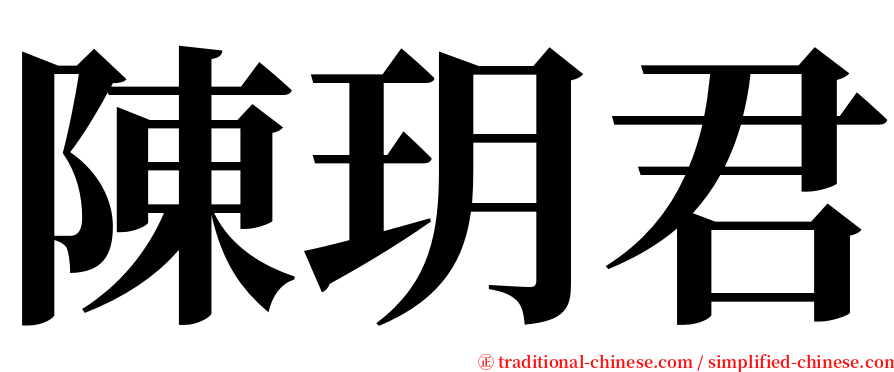 陳玥君 serif font