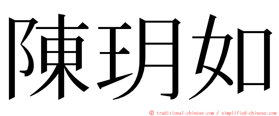 陳玥如 ming font