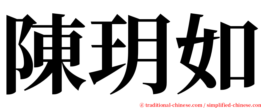 陳玥如 serif font