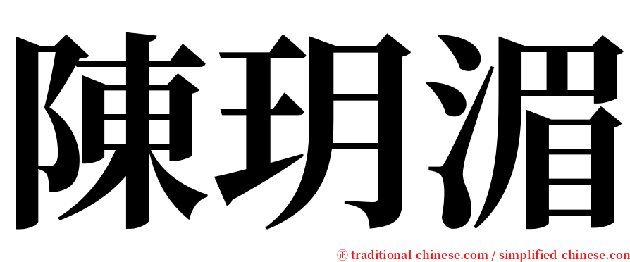 陳玥湄 serif font