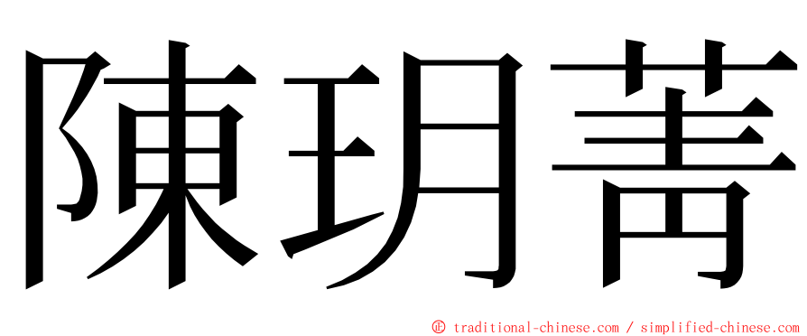 陳玥菁 ming font