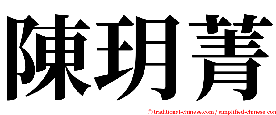 陳玥菁 serif font