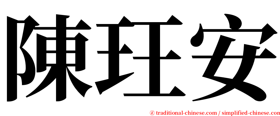 陳玨安 serif font