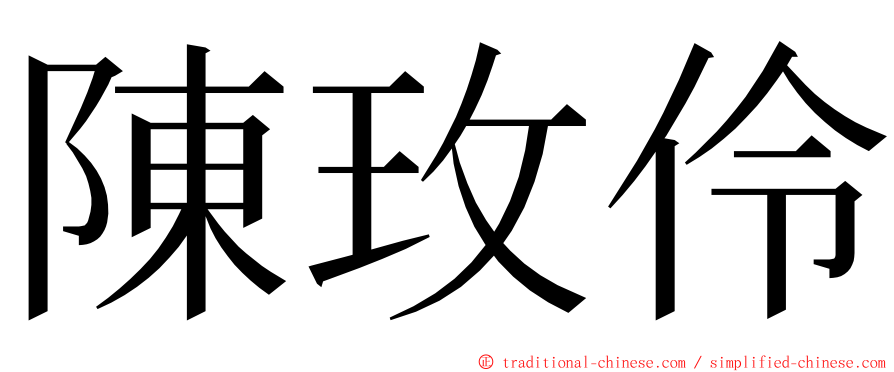 陳玫伶 ming font