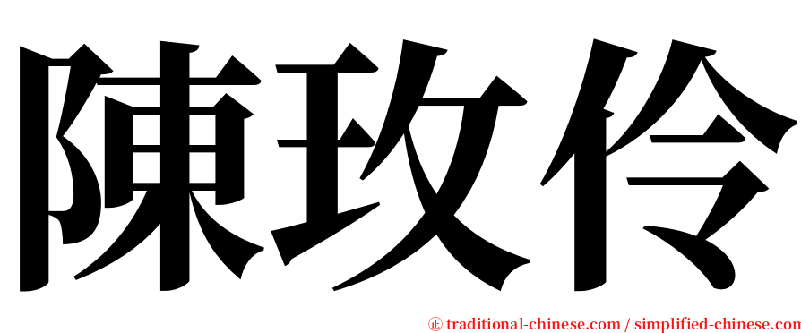 陳玫伶 serif font