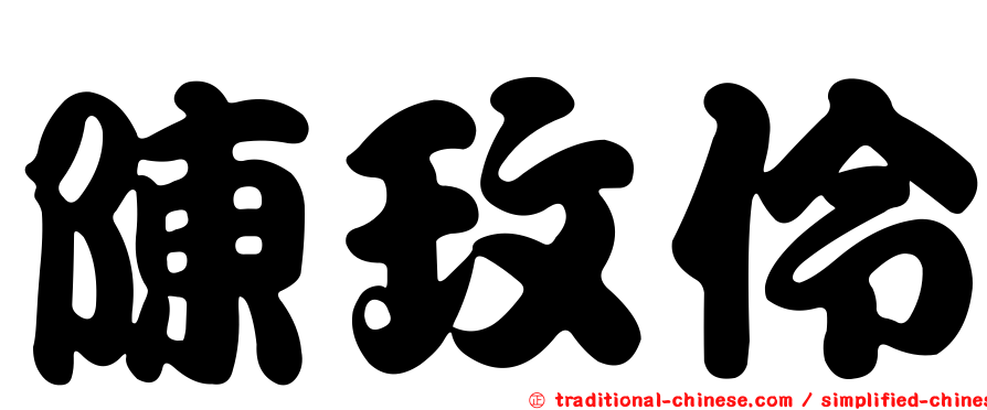 陳玫伶