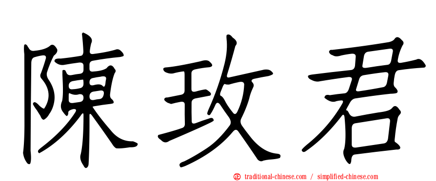 陳玫君