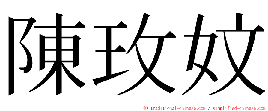 陳玫妏 ming font