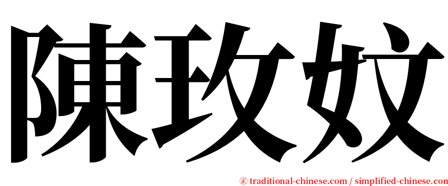 陳玫妏 serif font
