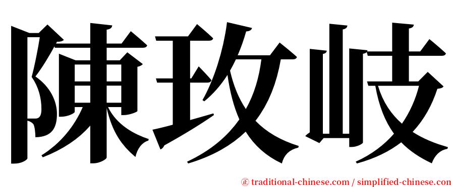 陳玫岐 serif font