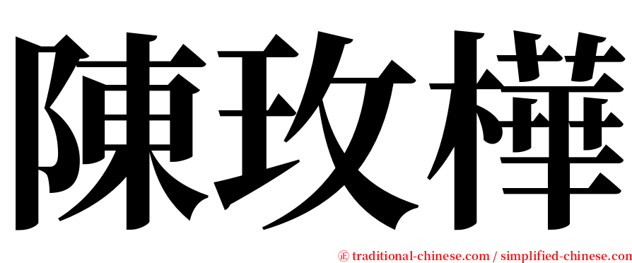 陳玫樺 serif font