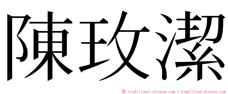 陳玫潔 ming font