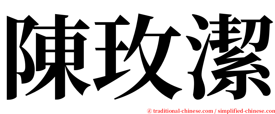 陳玫潔 serif font