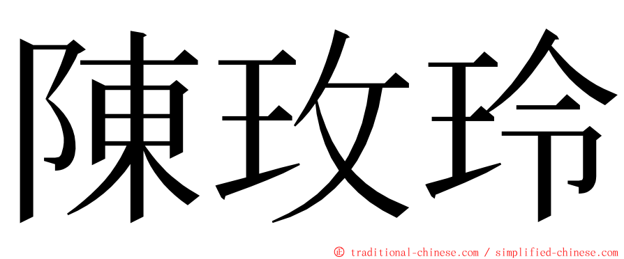 陳玫玲 ming font