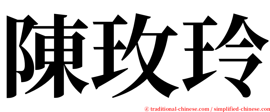 陳玫玲 serif font