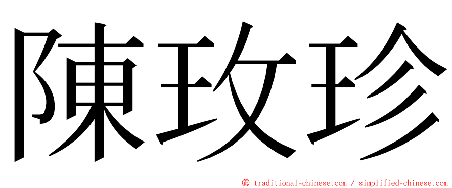 陳玫珍 ming font