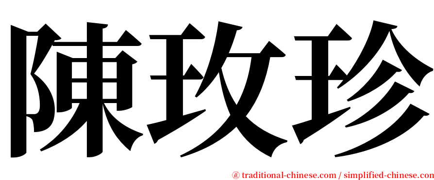 陳玫珍 serif font