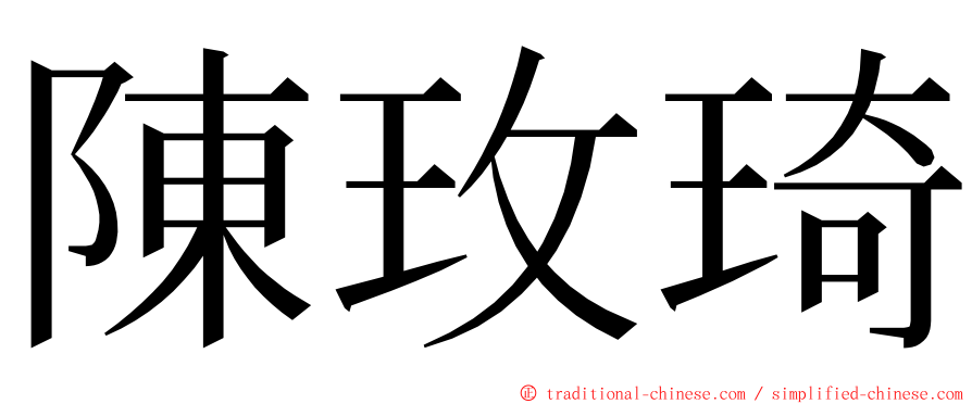 陳玫琦 ming font