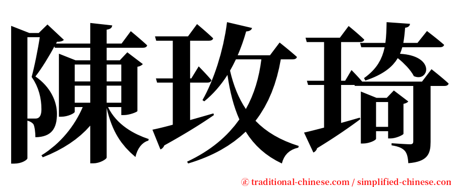 陳玫琦 serif font