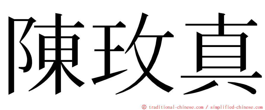 陳玫真 ming font