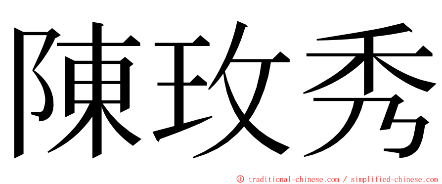 陳玫秀 ming font