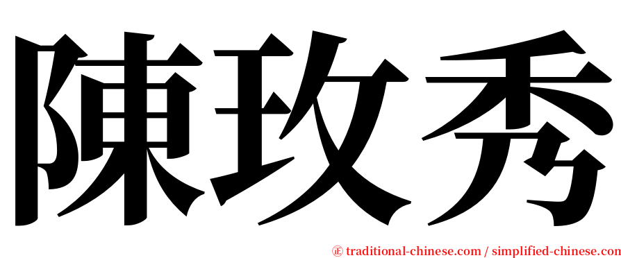 陳玫秀 serif font