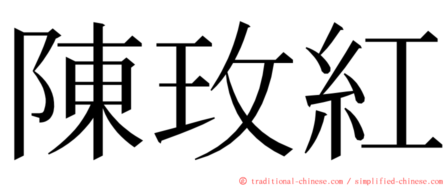 陳玫紅 ming font