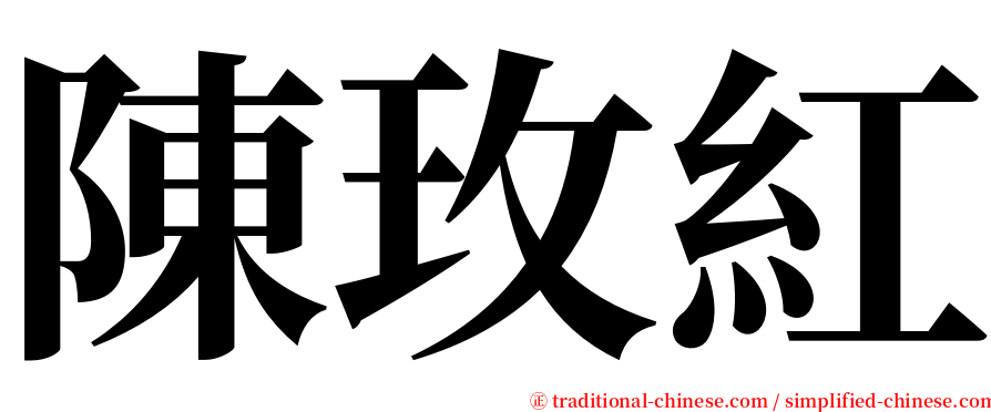 陳玫紅 serif font