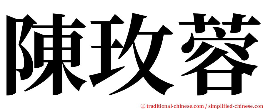 陳玫蓉 serif font