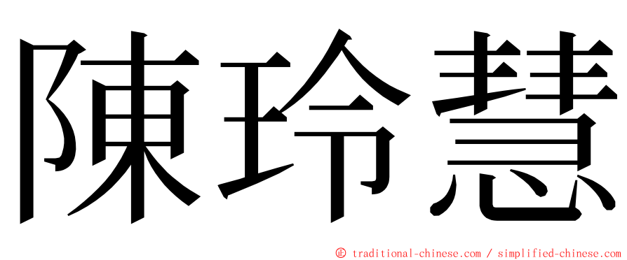 陳玲慧 ming font