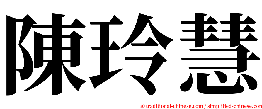 陳玲慧 serif font