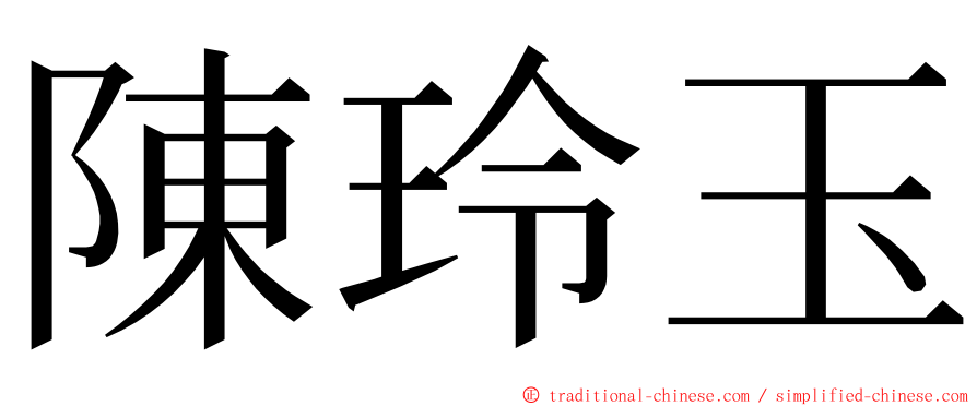 陳玲玉 ming font