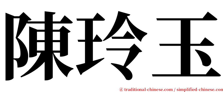 陳玲玉 serif font