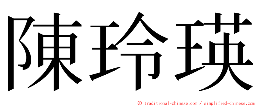 陳玲瑛 ming font