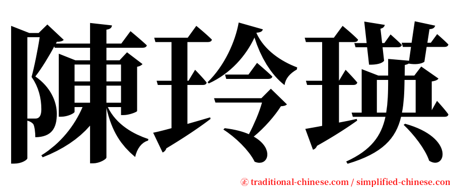 陳玲瑛 serif font
