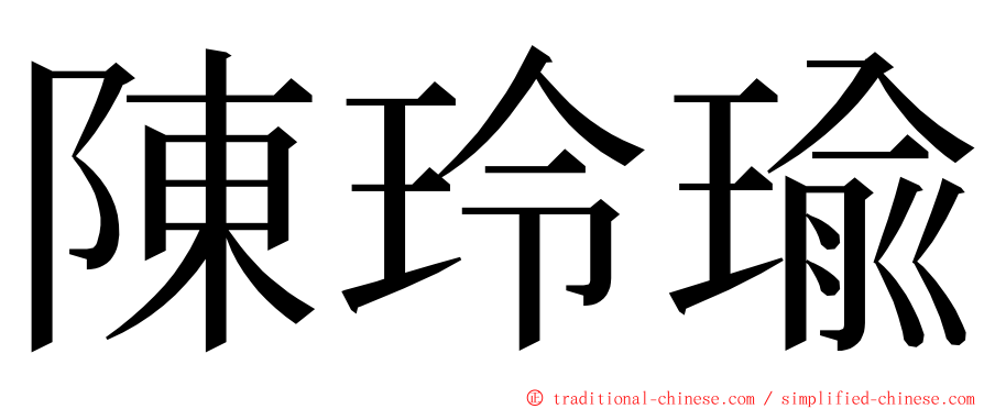 陳玲瑜 ming font