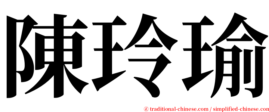 陳玲瑜 serif font