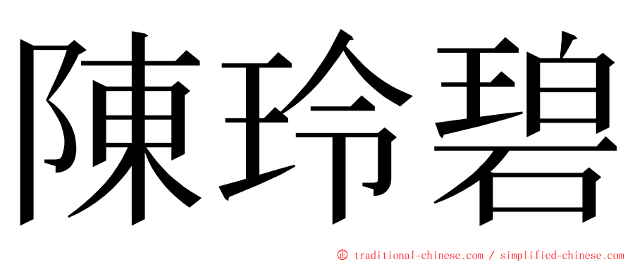 陳玲碧 ming font