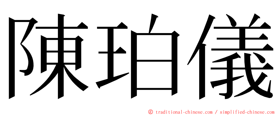 陳珀儀 ming font